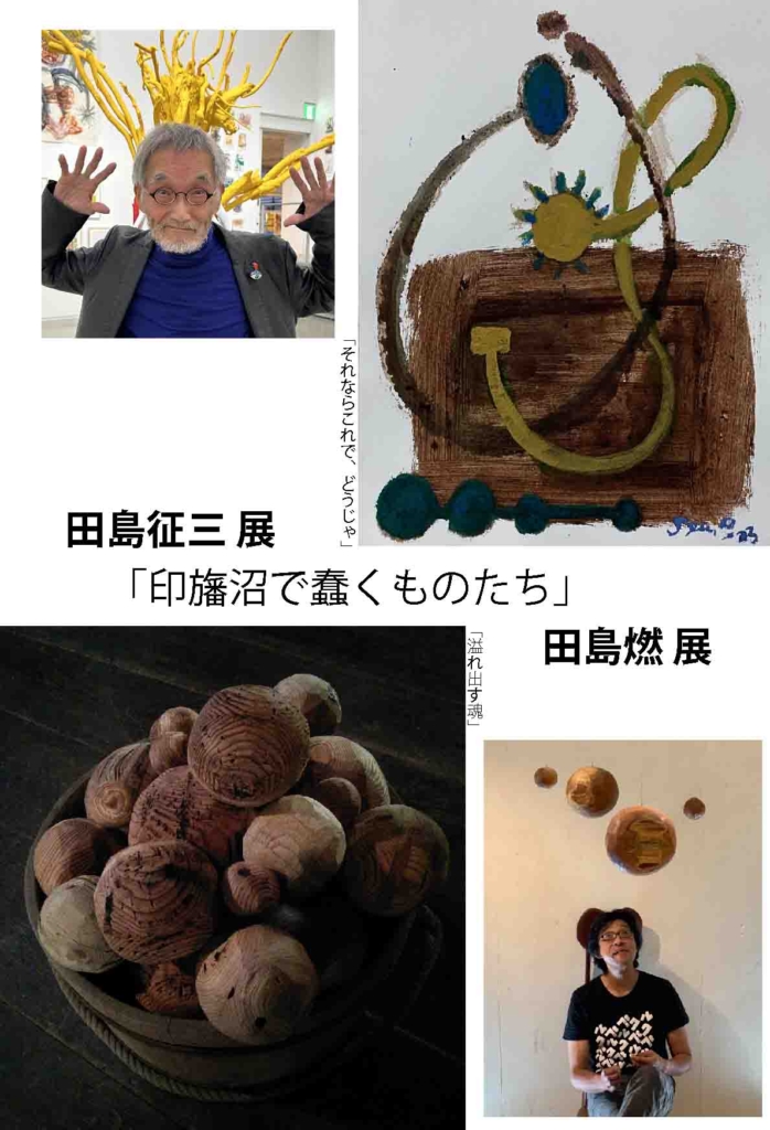 ギャラリーわらね企画展 「印旛沼の畔で蠢くものたち」 田島征三 田島燃 展 　　印西市 ５月18日から